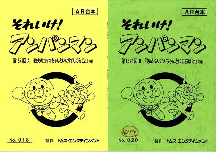 【ＡＲ台本】◆『やなせたかし それいけ！ アンパンマン』2冊 アニメ 台本◆ Amazon.co.jp: それいけアンパンマン台本2冊原作やなせたかし