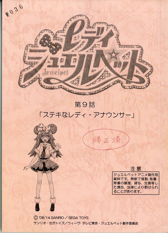 レディ ジュエルペット 台本