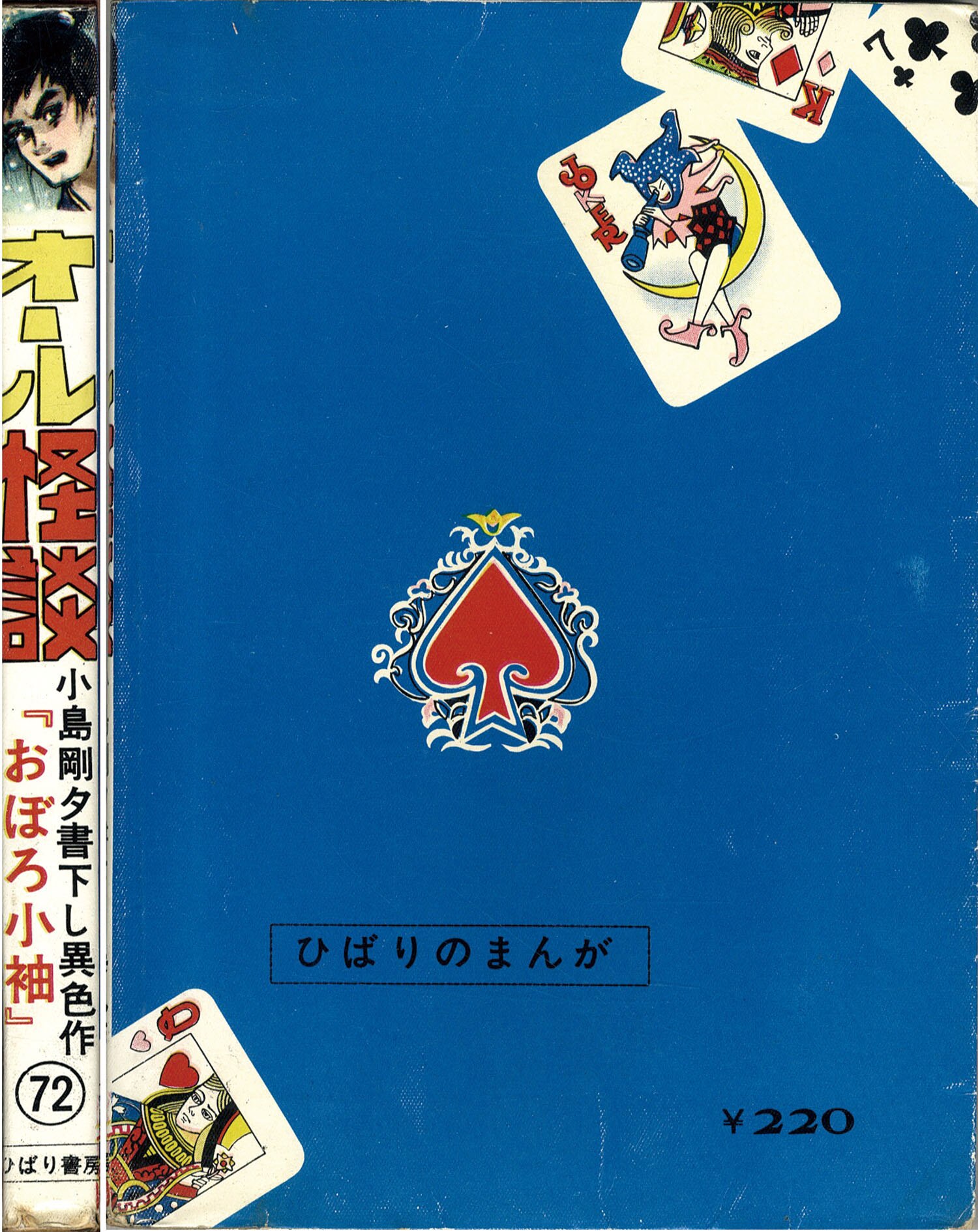 ひばり書房/小島剛夕/関すすむ/福田三省/他「オール怪談72」