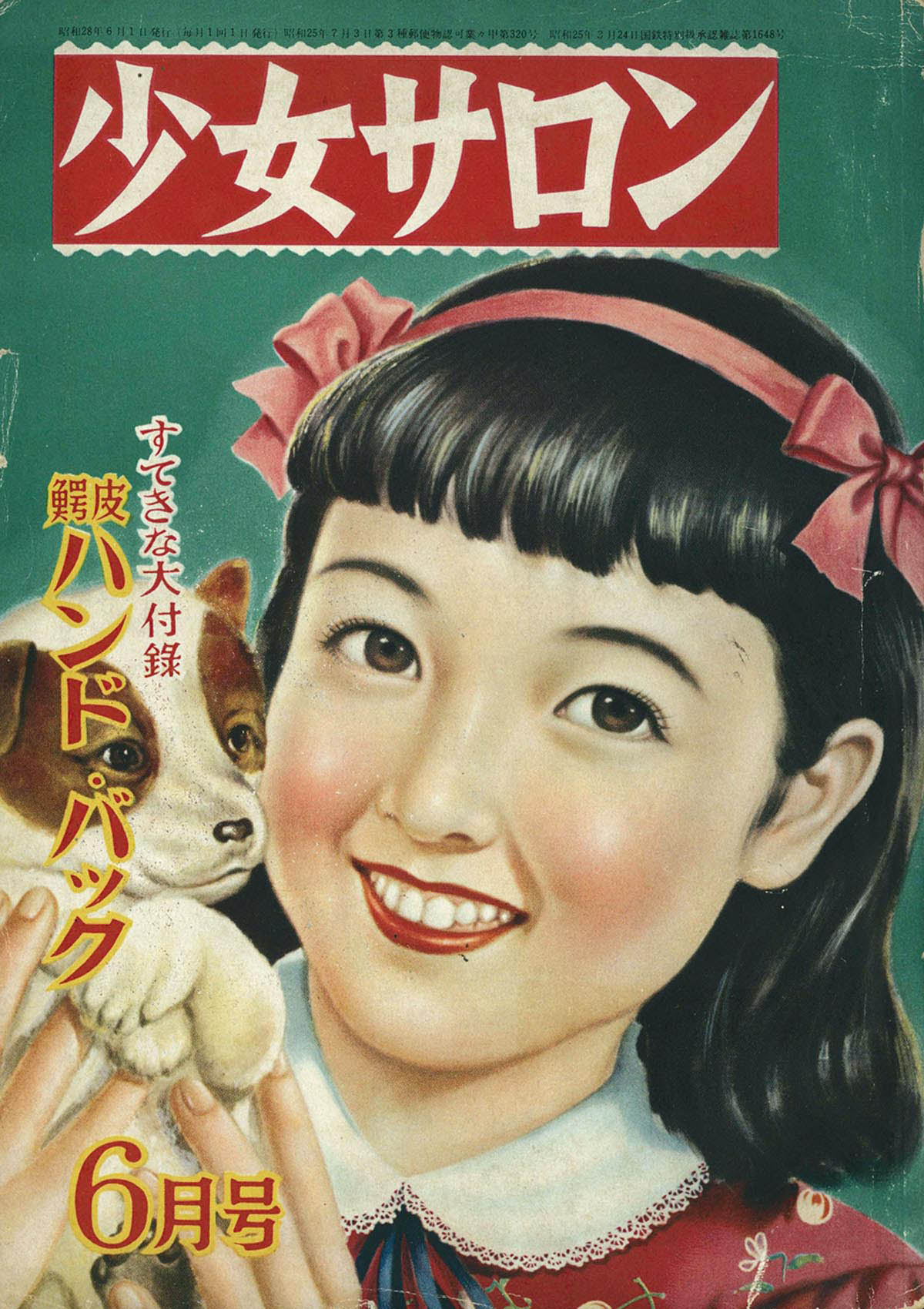 雑誌「少女ブック」昭和28年1月1953年新年特大号上田とし子 1953年