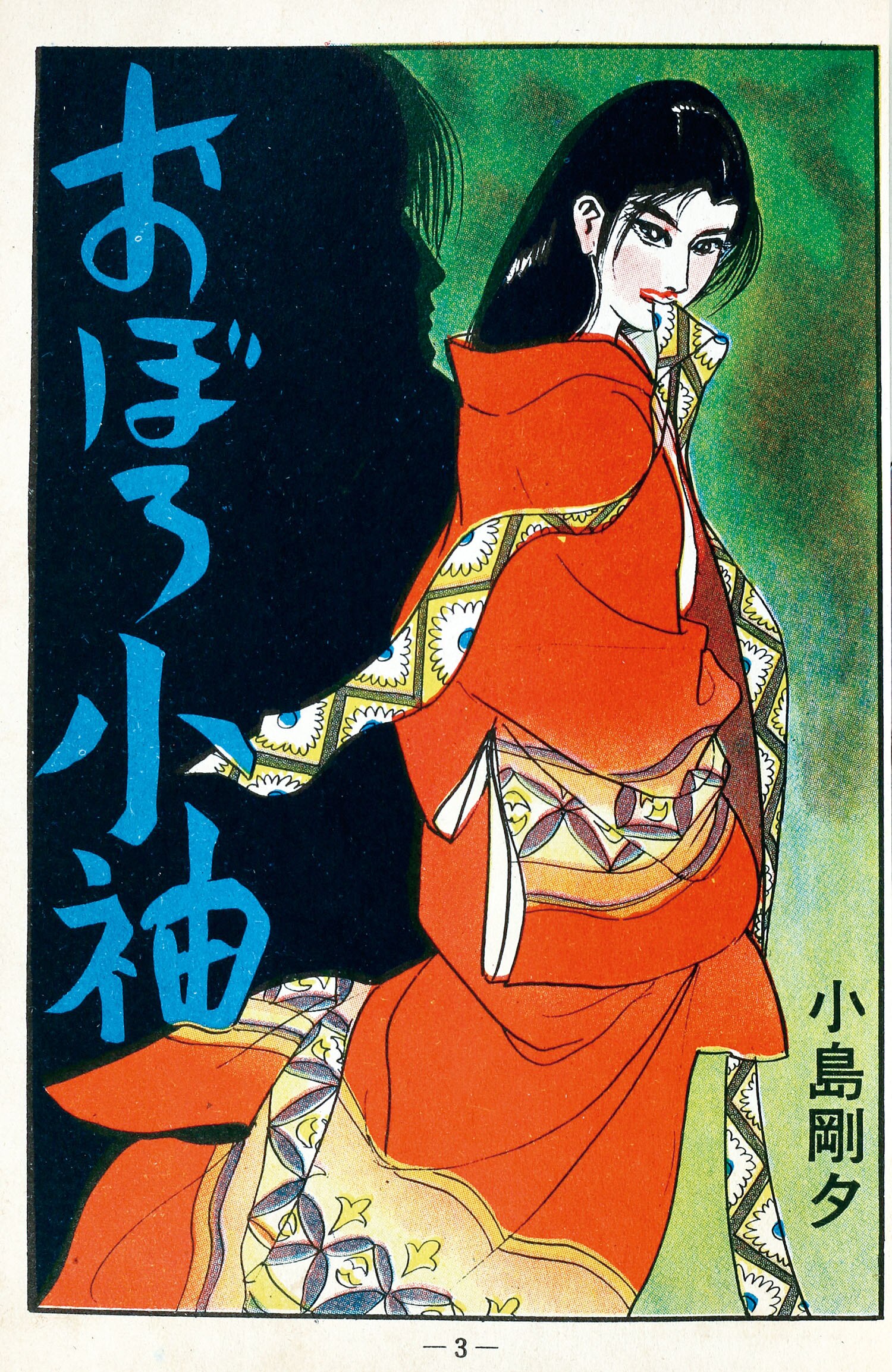 怪獣サタンゴ　関すすむ　ひばり書房 7108] ひばり書房/関すすむ「怪獣大戦争」