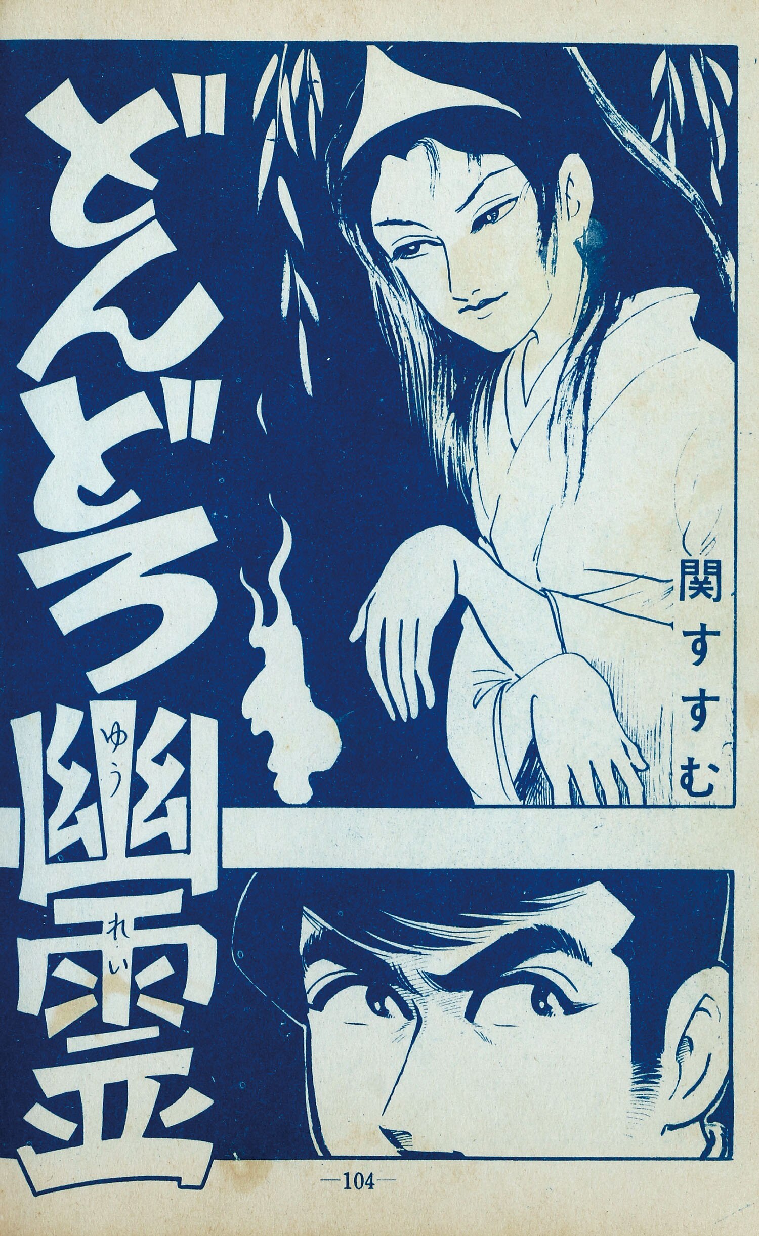 ひばり書房/小島剛夕/関すすむ/福田三省/他「オール怪談72」