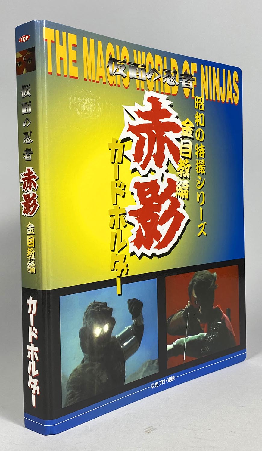 仮面の忍者赤影昭和の特撮シリーズ仮面の忍者赤影 金目教編カード