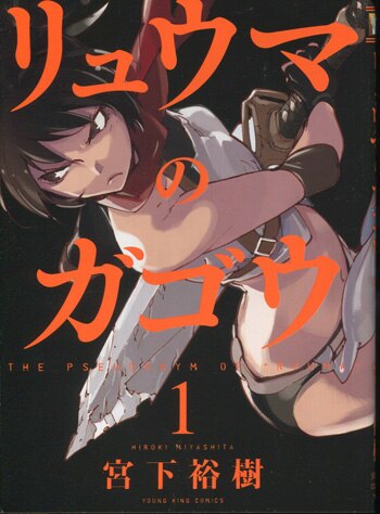 宮下裕樹 直筆イラストサイン本「リュウマのガゴウ」1巻