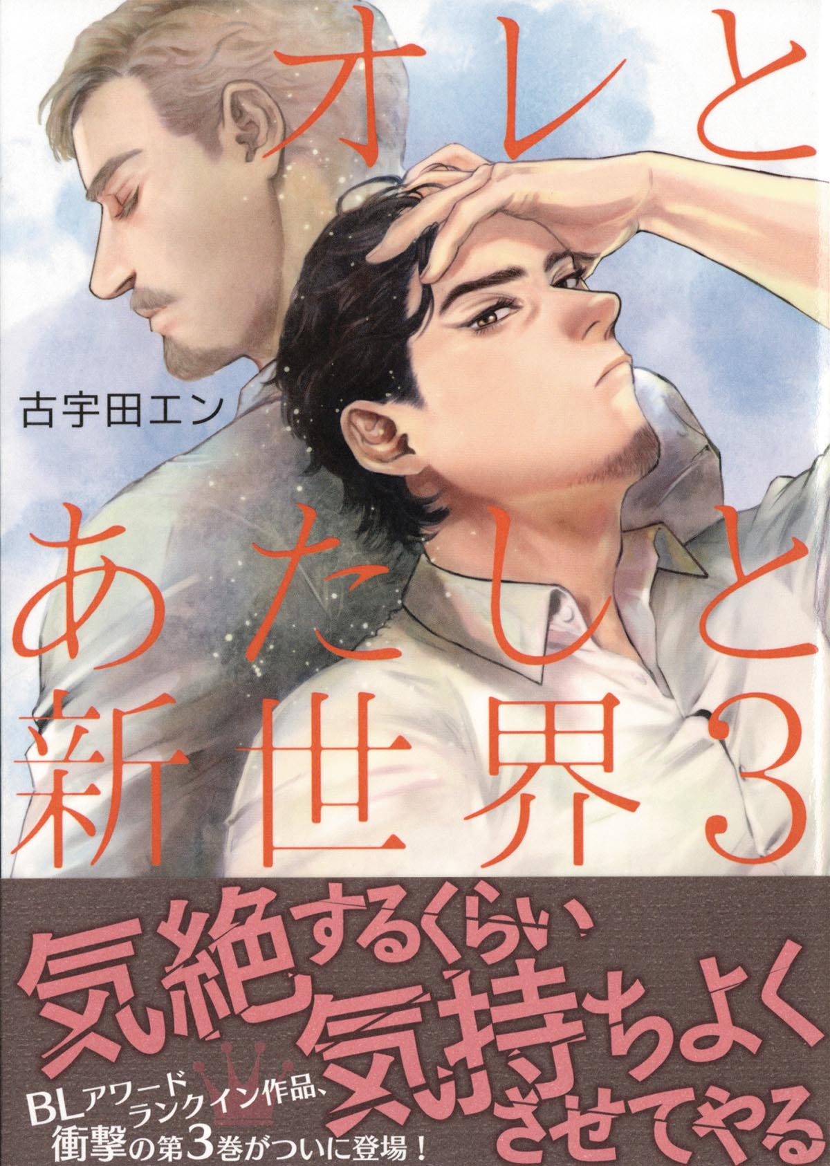 4647］ 古宇田エン 直筆イラストサイン本「オレとあたしと新世界