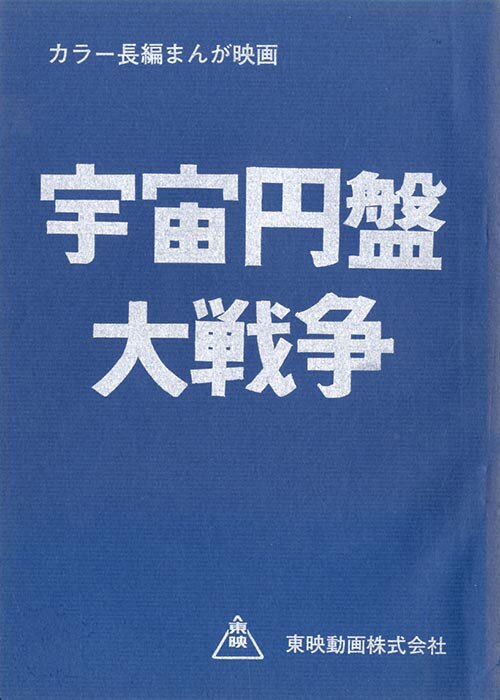 劇場 宇宙円盤大戦争台本