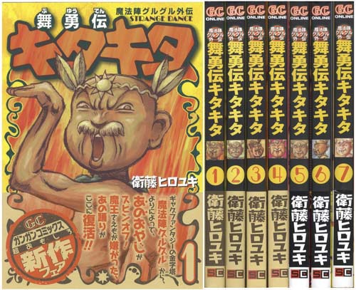 ガンガンコミックス 衛藤ヒロユキ 舞勇伝キタキタ全7巻初版セット 全巻帯付 ガンガンコミックス 衛藤ヒロユキ 舞勇伝キタキタ全7巻初版セット 全巻帯付