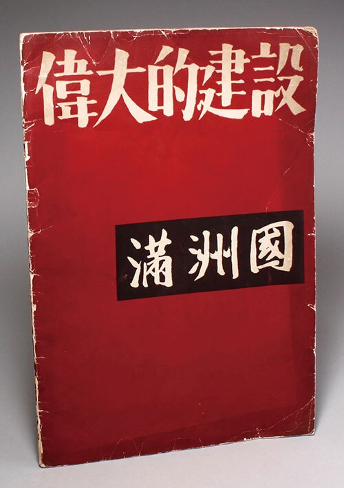 （満州国）国都建設紀念絵図明信片 タトウ付 当麻曼荼羅 | 藤田美術館 | FUJITA MUSEUM藤田美術館 | FUJITA MUSEUM