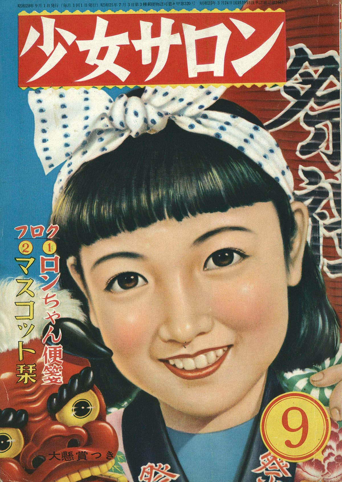 7228] 少女サロン 1953(S28)09