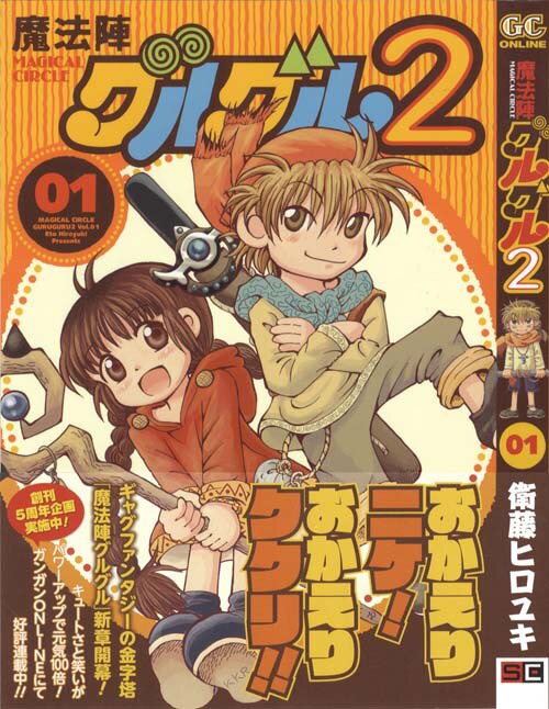 ガンガンコミックス/衛藤ヒロユキ「魔方陣グルグル21巻初版 帯付」