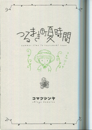 Pg 5977 つるまき町夏時間 直筆イラストサイン本 コマツシンヤ