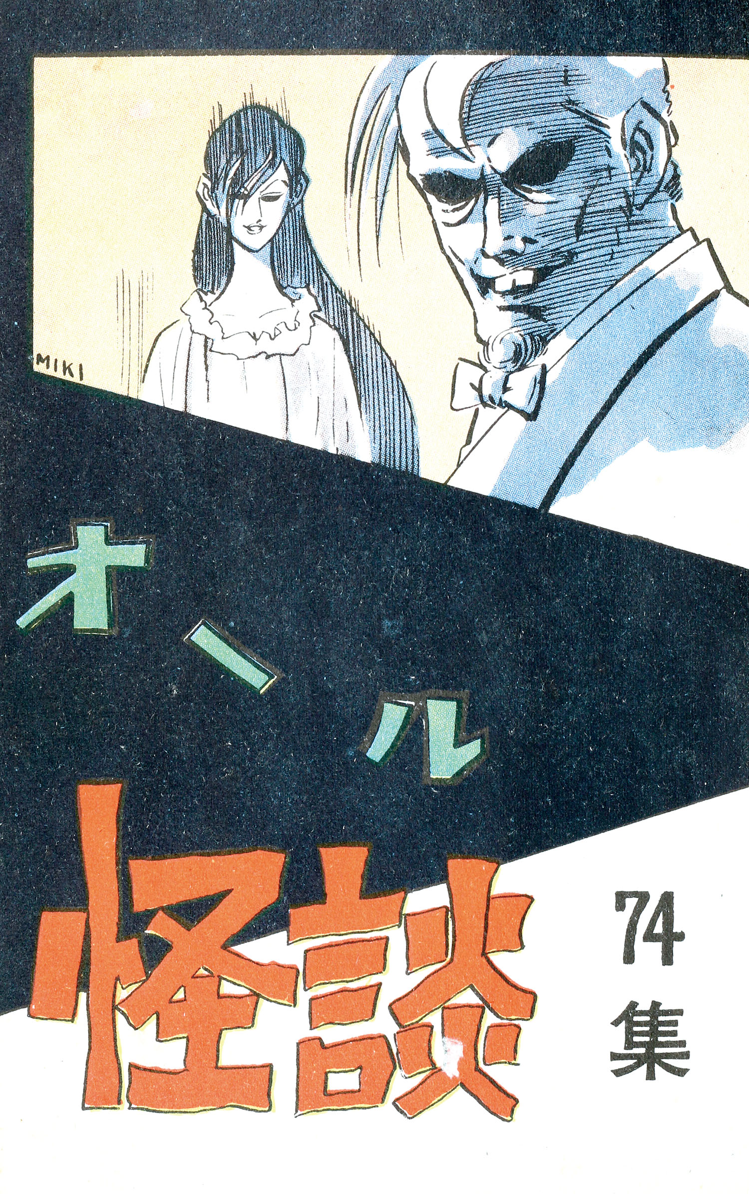 ひばり書房/古賀新一/小島剛夕/浜慎二/福田三省「オール怪談74」