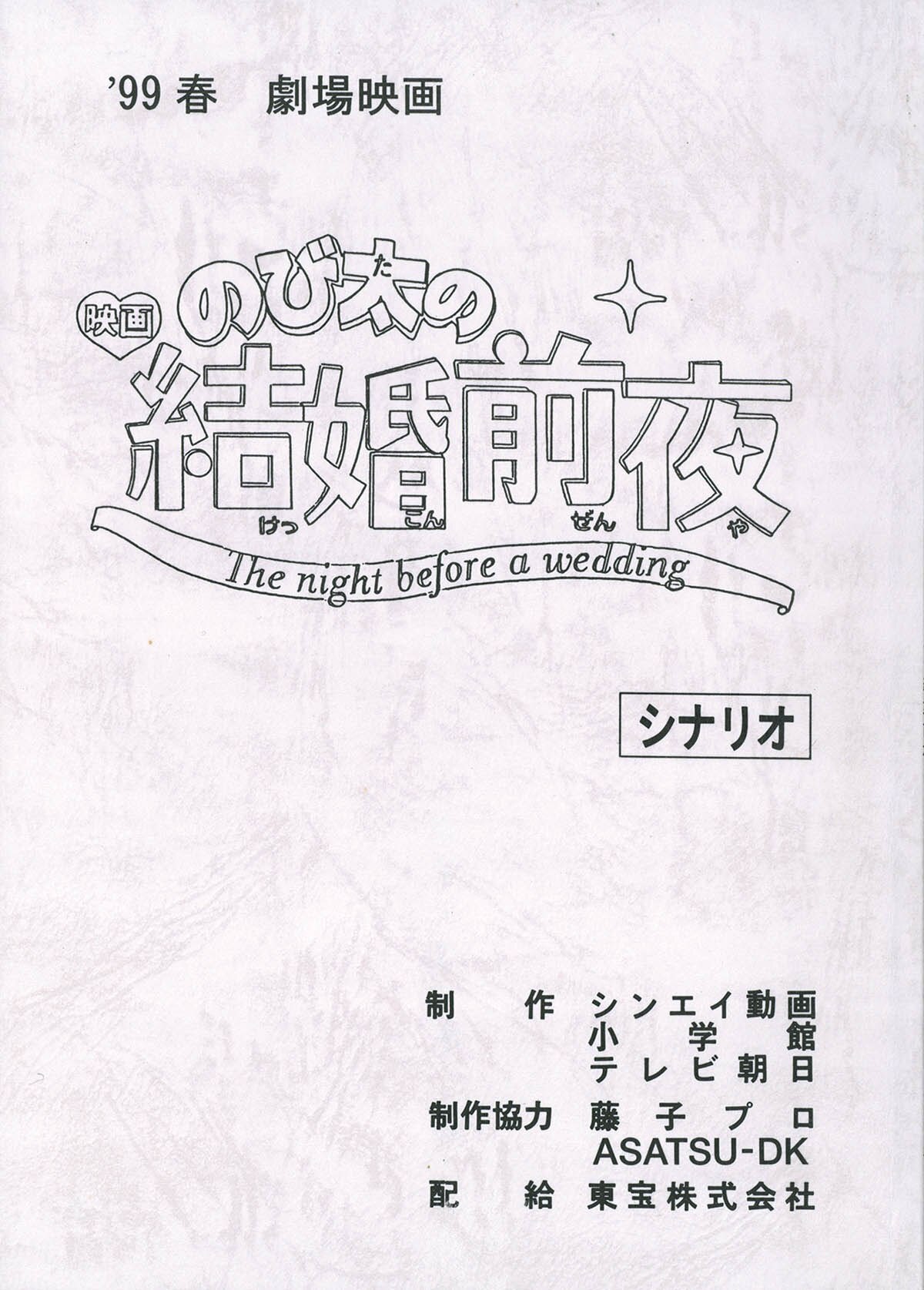 映画 「のび太の結婚前夜」台本　1999年 映画 「のび太の結婚前夜」台本 1999年 - メルカリ