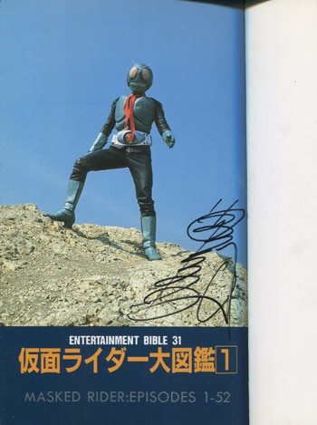 ばーがー・ふぉー・ゆー　1巻　サイン本 藤岡弘、直筆サイン本「仮面ライダー大図鑑 1」