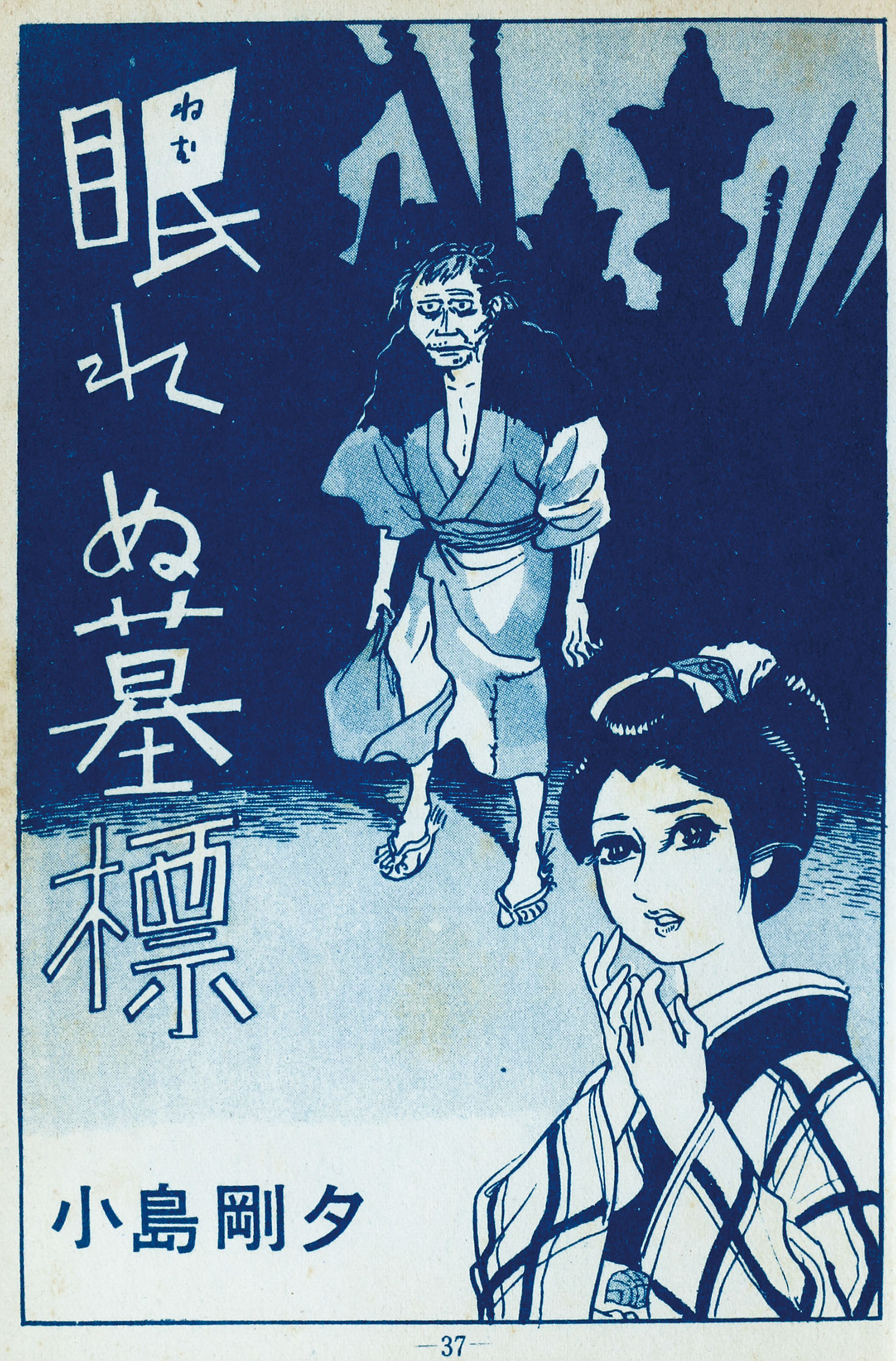 ひばり書房/古賀新一/小島剛夕/浜慎二/福田三省「オール怪談74」