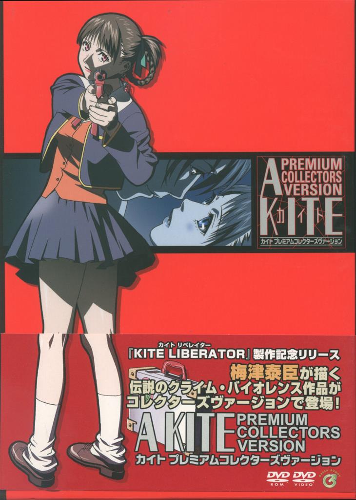 成年アニメdvd A Kite Premium Collectors Version Box