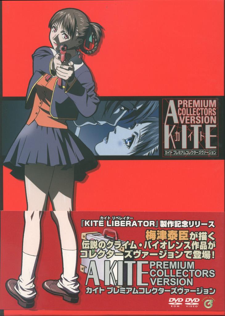 カイト DVD プレミアム コレクターズ ヴァージョン A KITE PREMIUM ...