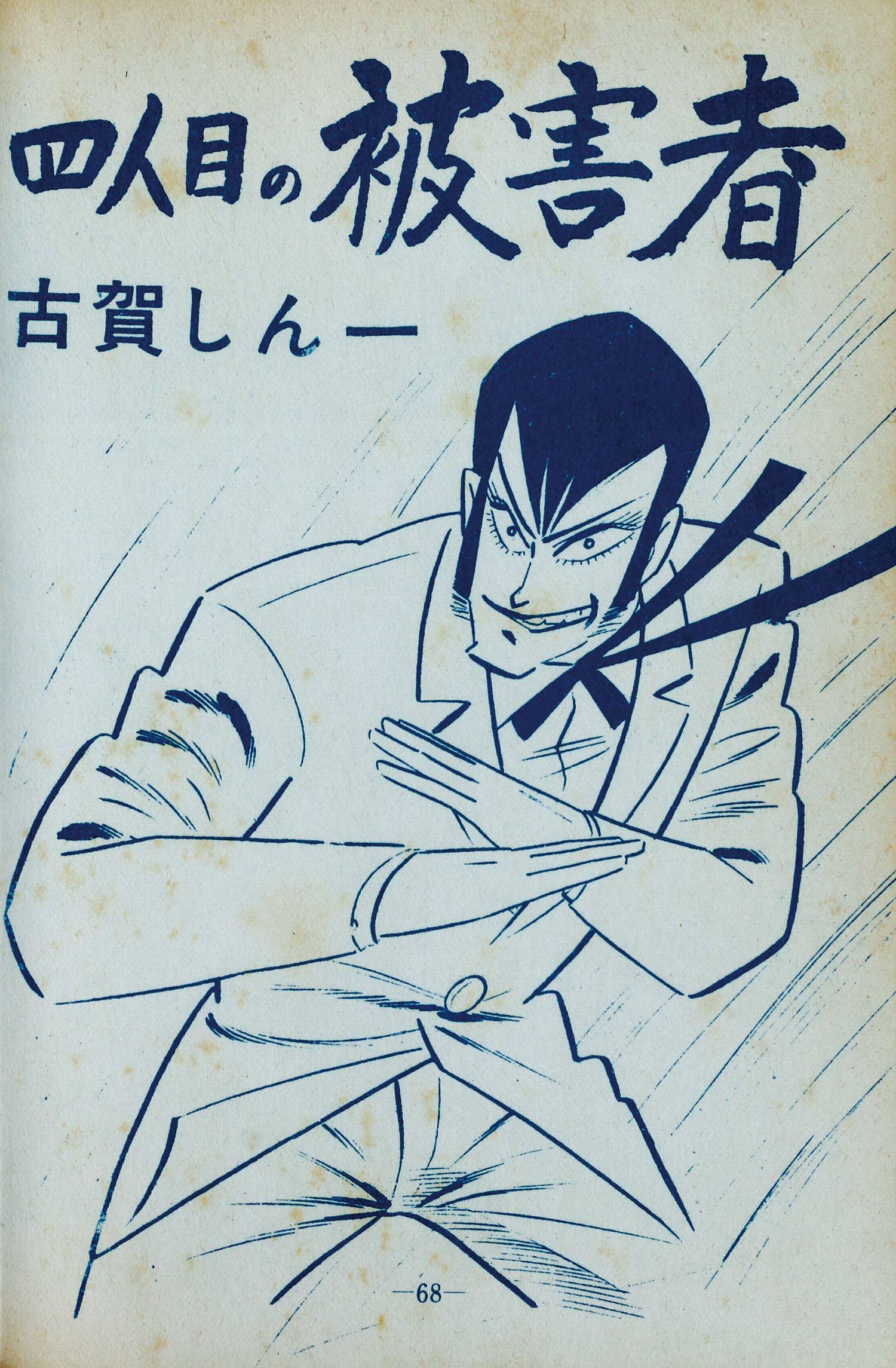 ひばり書房/古賀新一/小島剛夕/浜慎二/福田三省「オール怪談74」
