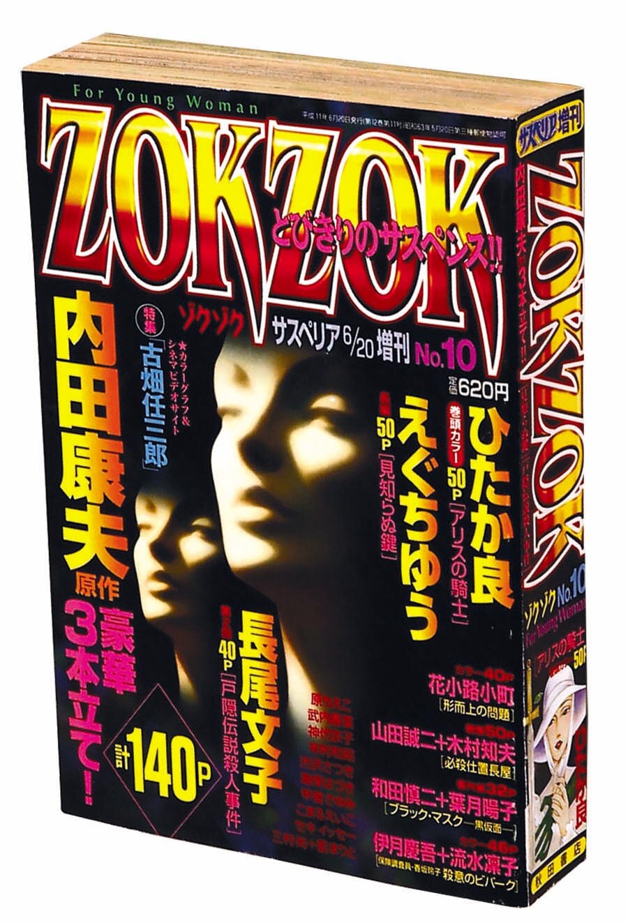 サスペリア増刊 ZOK ZOK No.101999(H11)06 サスペリア増刊 ZOK ZOK No.101999(H11)06