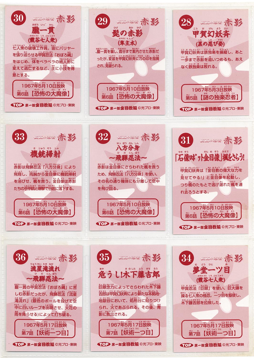 1908］ 仮面の忍者 赤影 金目教編 カードホルダー 全81種+