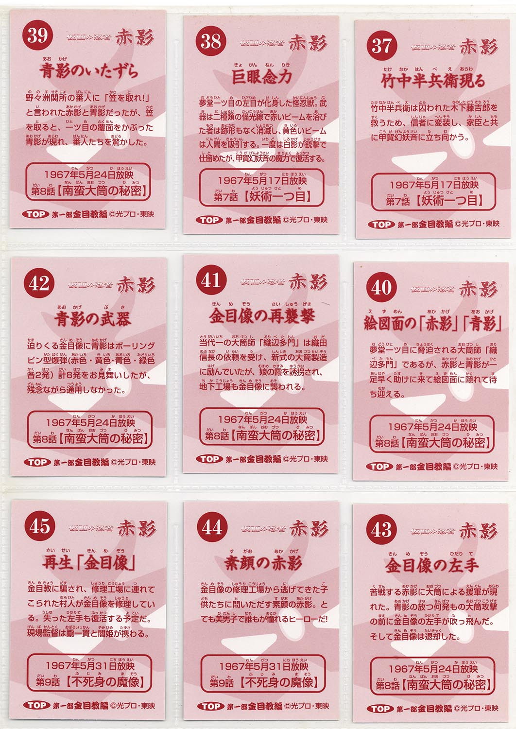1908］ 仮面の忍者 赤影 金目教編 カードホルダー 全81種+ラッキー 