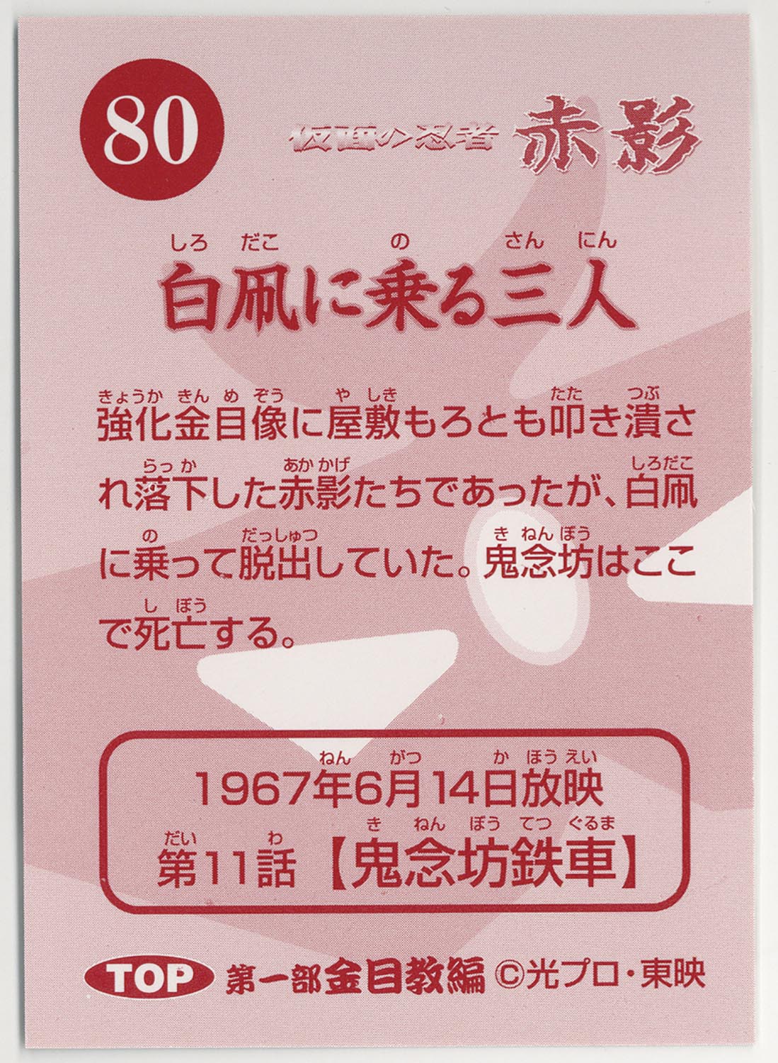 1908］ 仮面の忍者 赤影 金目教編 カードホルダー 全81種+