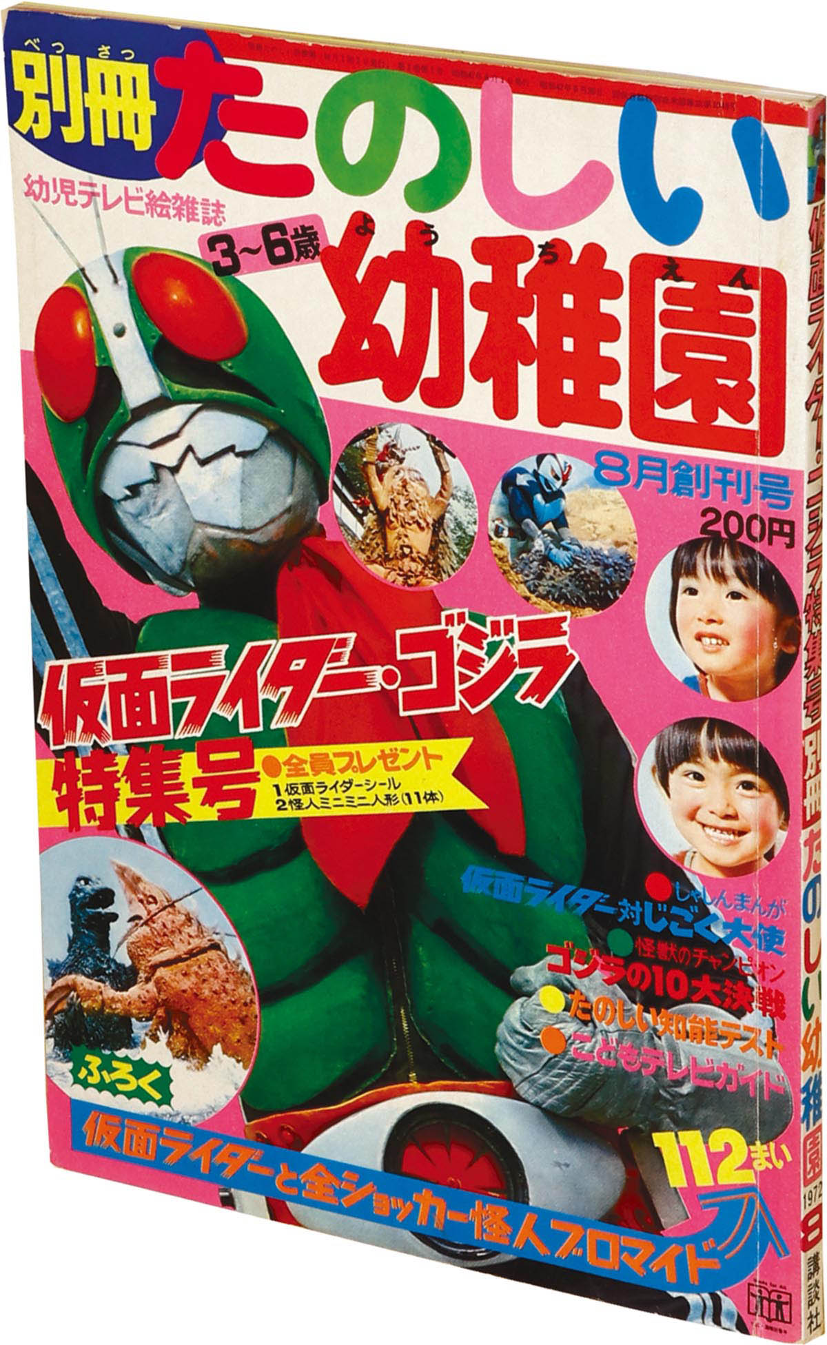 初版本】仮面ライダー くたばれじごくたいし たのしい幼稚園 講談社
