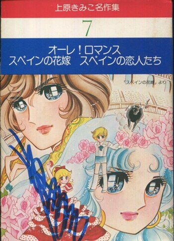 上原きみこ 直筆サイン本「上原きみこ名作集」7巻