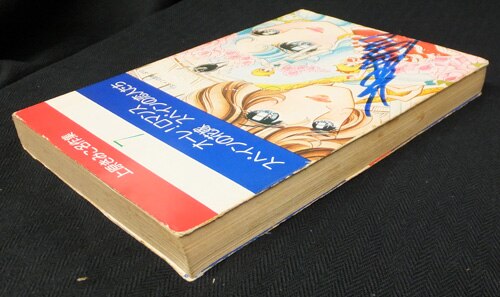上原きみこ直筆サイン入り本 浪漫幻夢 ろまんちっくげーむ 傑作集4
