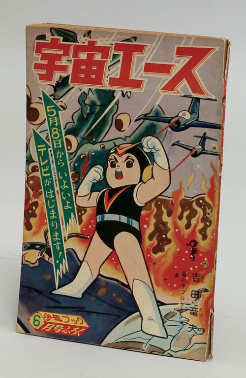 吉田竜夫直筆カラー表紙原稿「宇宙エース」
