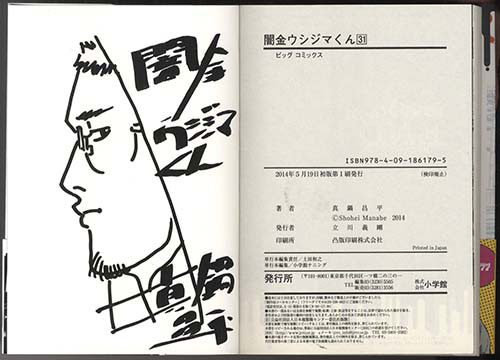 真鍋昌平直筆イラストサイン本「闇金ウシジマくん」31巻