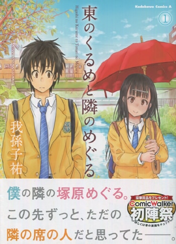 Pg 6145 東のくるめと隣のめぐる 1巻 直筆イラストサイン本 我孫子祐