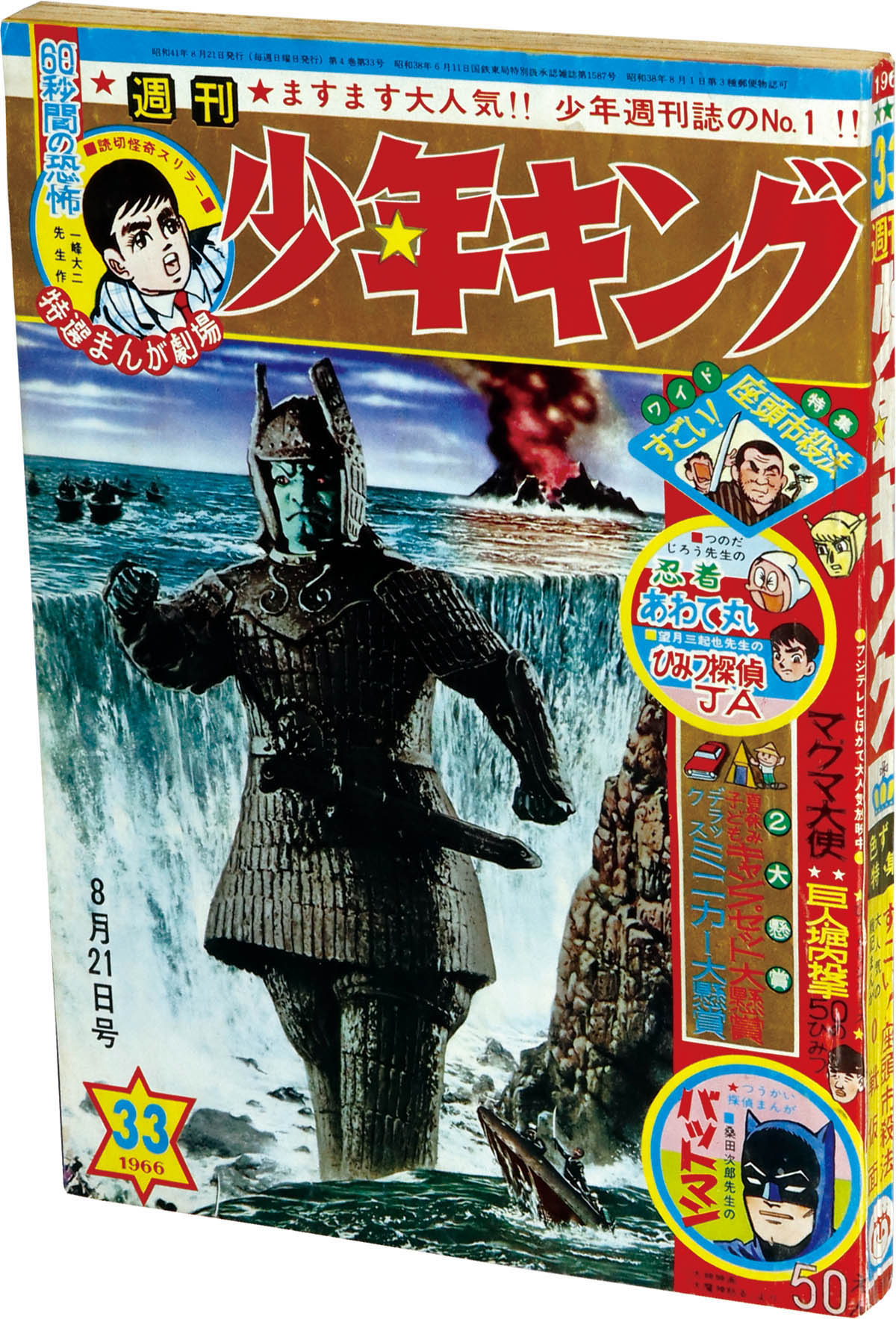 8217] 週刊少年キング 1966年33号 1966(S41)08.21