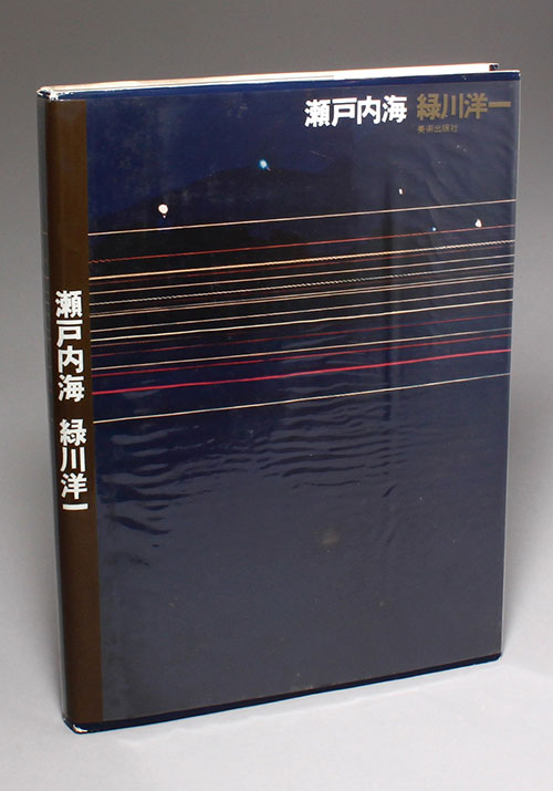 美術出版社/緑川洋一「瀬戸内海」