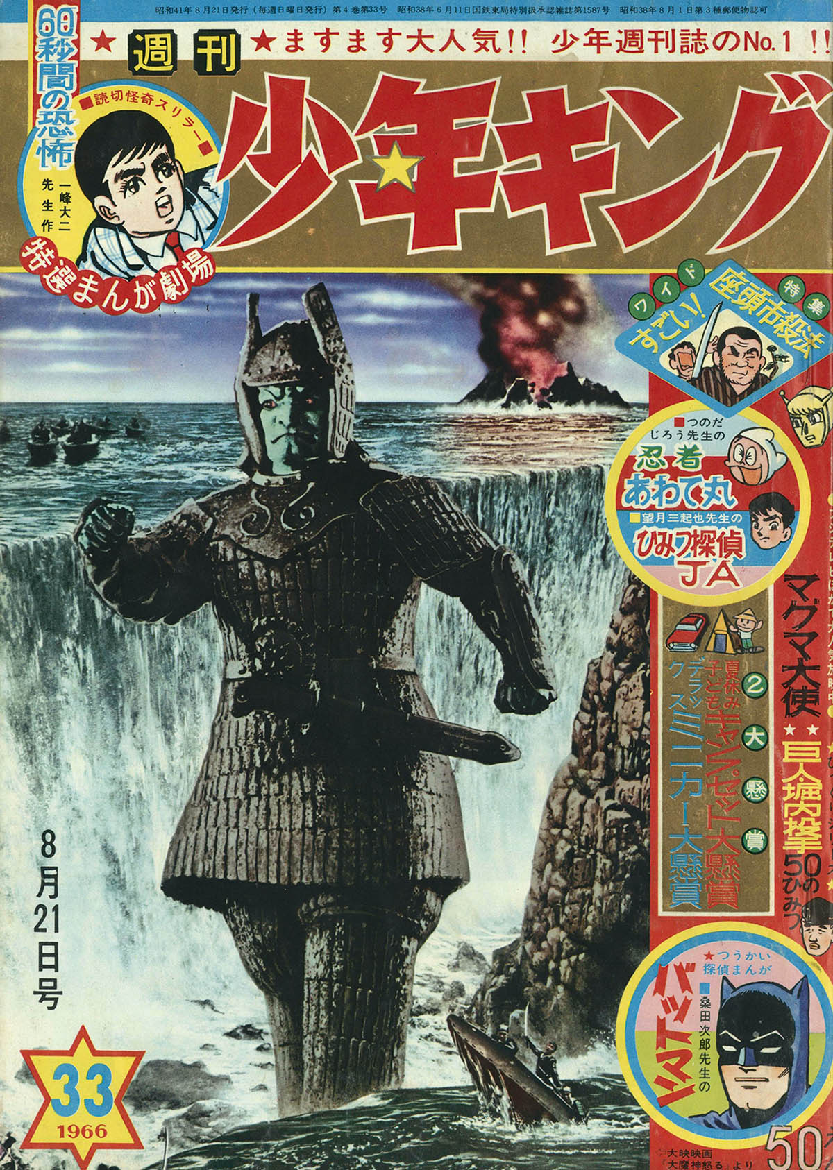 週刊少年キング　1970年　33号 週刊 少年キング 1970年 18号 / 安藤書房 錦城店 / 古本、中古本、古