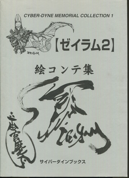 絶版希少 ゼイラム2 絵コンテ集 雨宮慶太 筆 1997年サイバーダインブックス