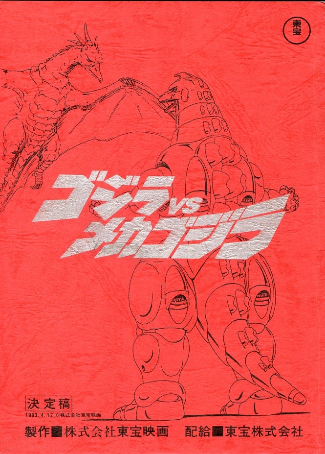 ゴジラ対スペースゴジラ 台本 決定稿 ゴジラVSメカゴジラ 決定稿