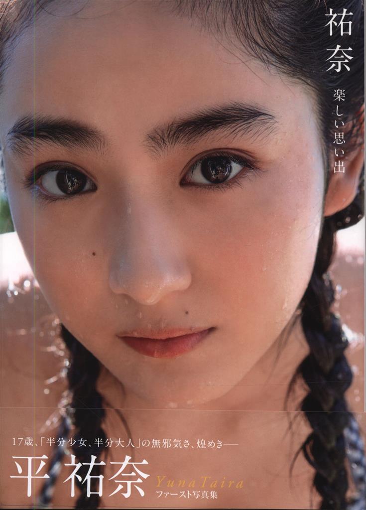 ｻｲﾝ入り 平祐奈 祐奈 楽しい思い出 平祐奈写真集