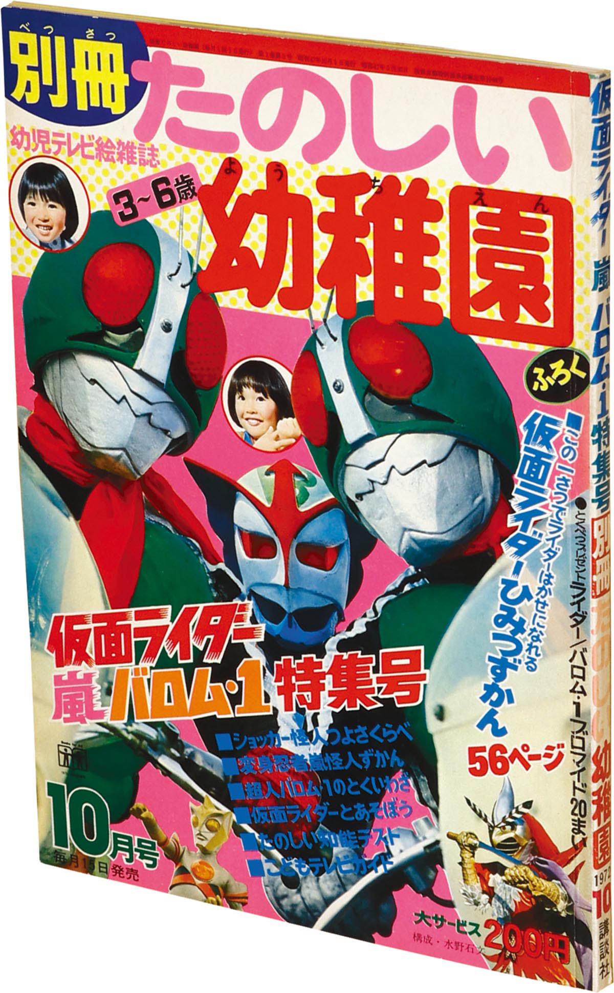 昭和47年(1972)「たのしい幼稚園 7月号」仮面ライダー/超人バロム１ 
