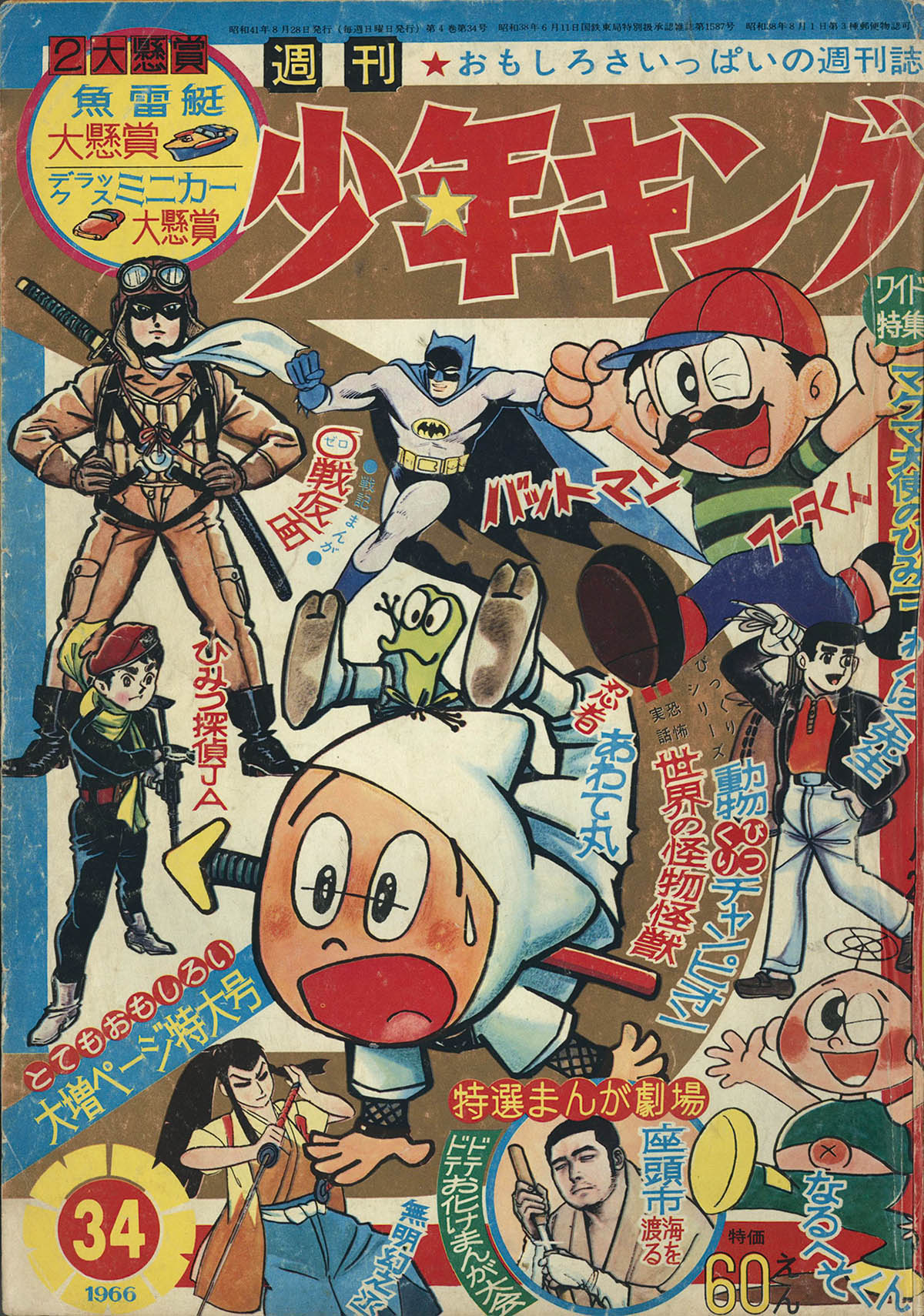8218] 週刊少年キング 1966年34号 1966(S41)08.28