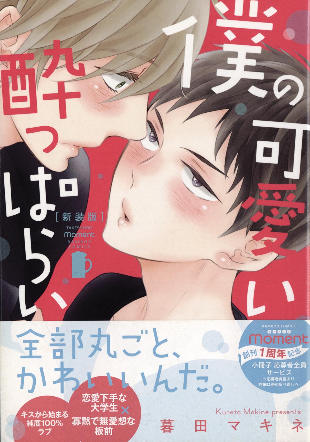 4658］ 暮田マキネ 直筆イラストサイン本「僕の可愛い酔っ払い