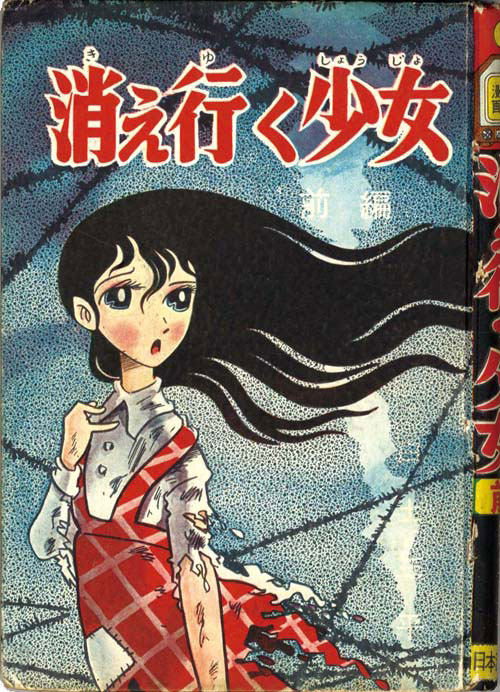 日本漫画社/白土三平「消え行く少女前後編セット」