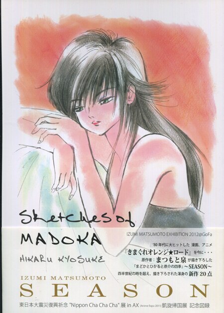 まつもと泉 直筆サイン本「SEASON Sketches of MADOKA 」