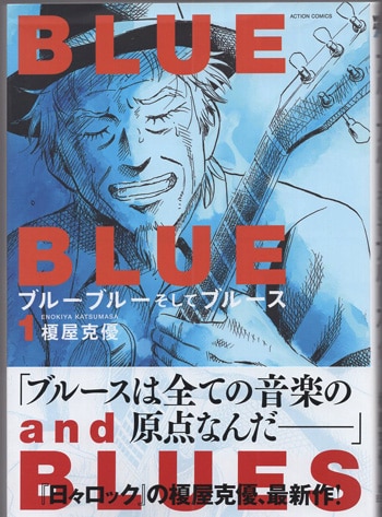 榎屋克優 直筆イラストサイン本「ブルーブルーそしてブルース」1巻