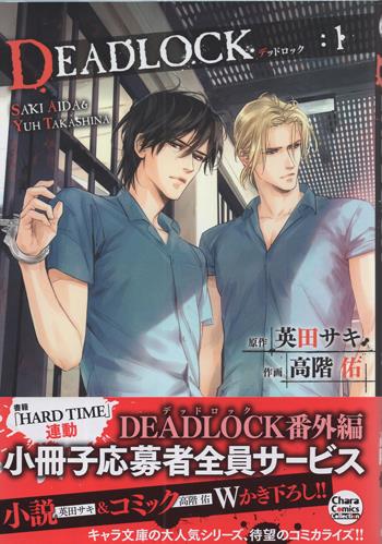 直筆サイン本 英田サキ/高階佑 DEADLOCK 1 NB-3983