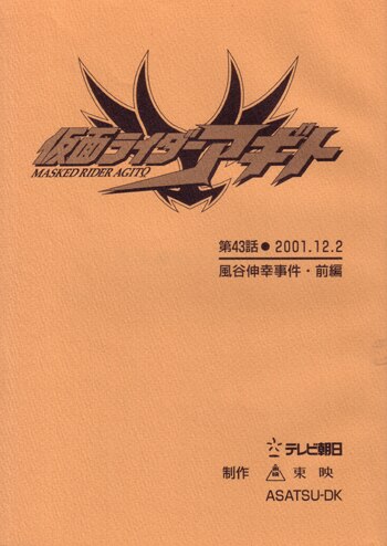 仮面ライダーアギト 第43話