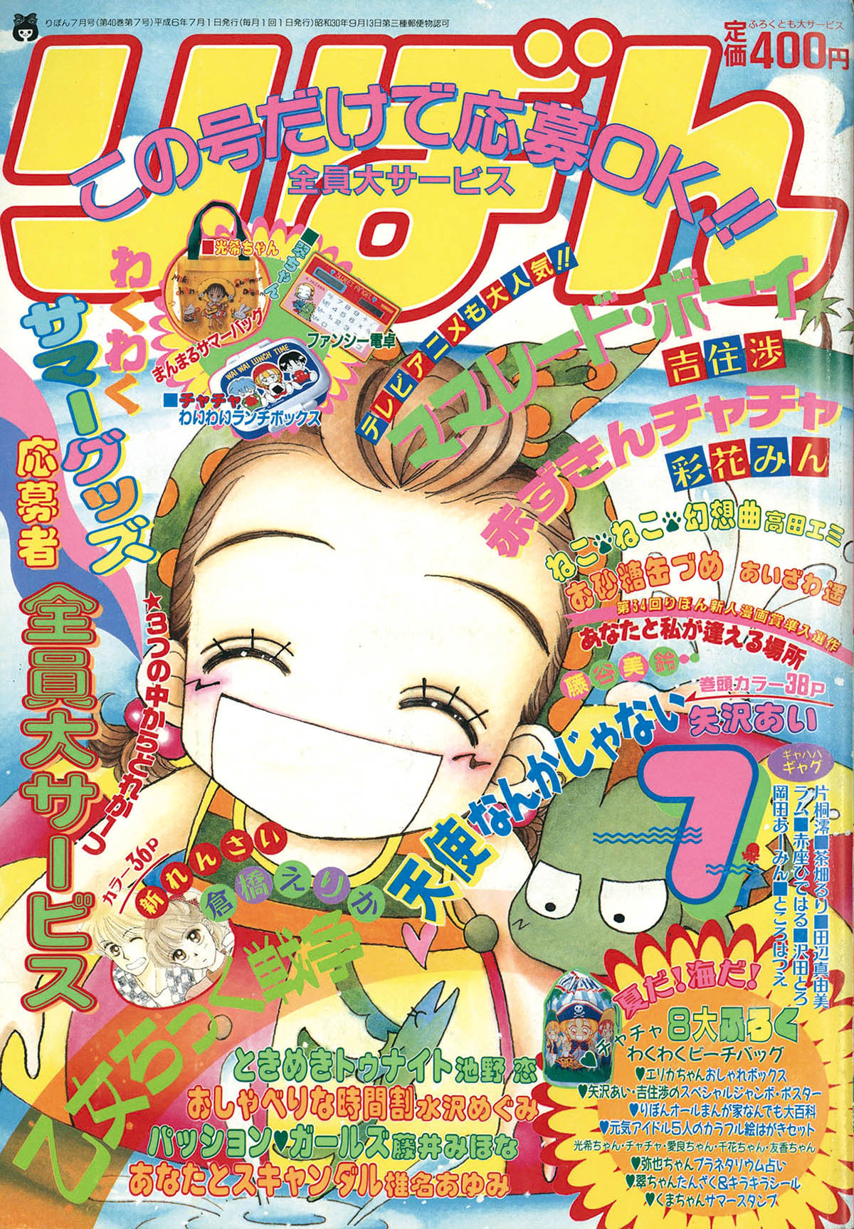 6324] りぼん1994年7月号
