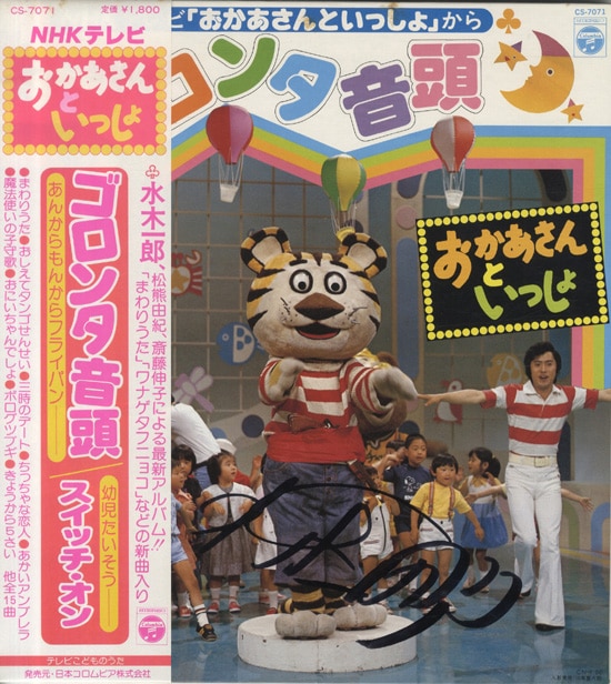 水木一郎 直筆サイン入りlp ゴロンタ音頭 おかあさんといっしょ