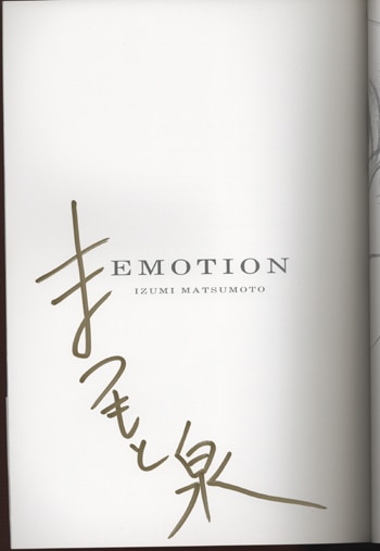 まつもと泉直筆サイン本[まつもと泉 図録 EMOTION]