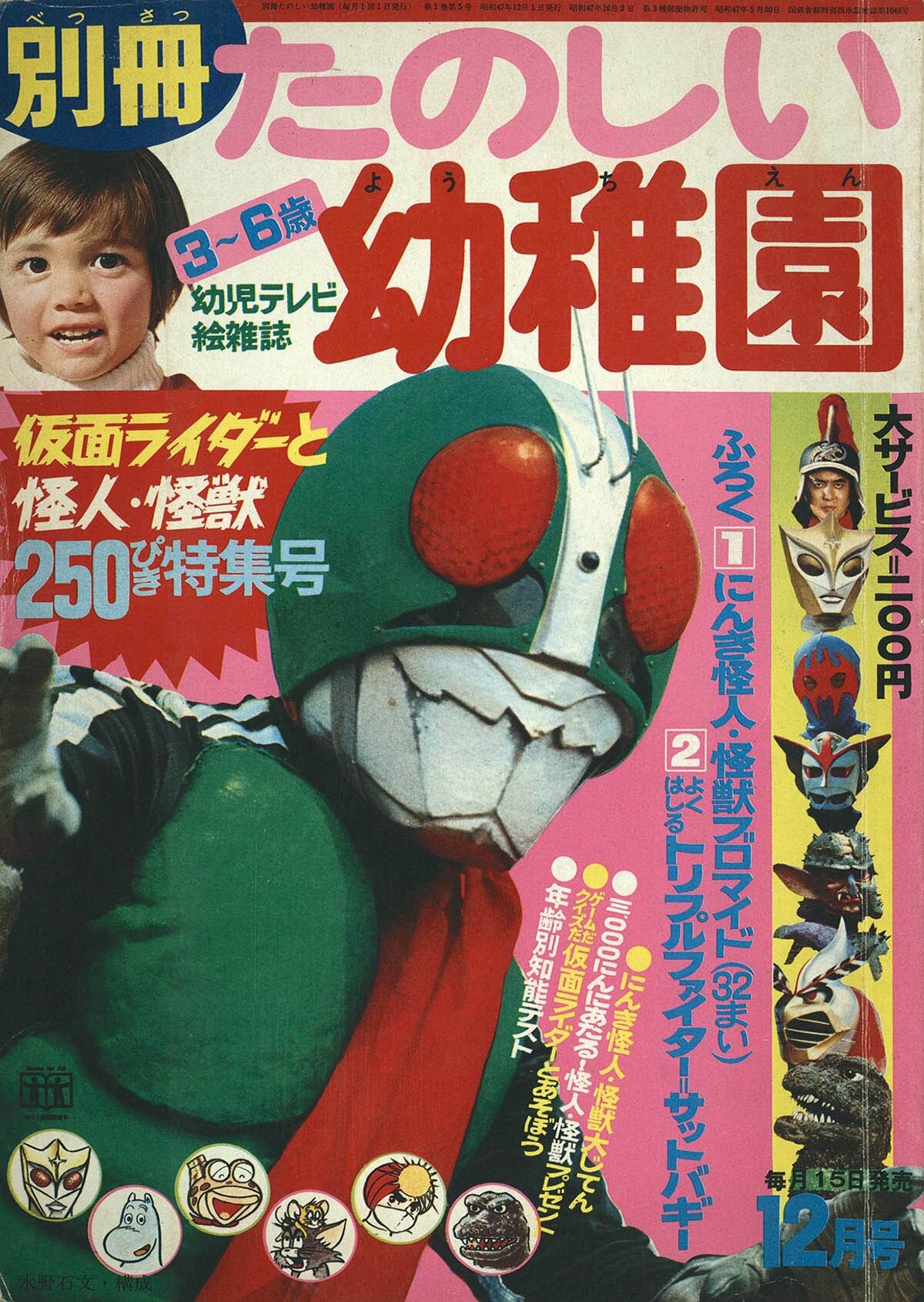 8524] 別冊たのしい幼稚園仮面ライダーと怪人・怪獣250匹特集号